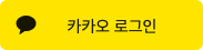 카카오로 시작하기
